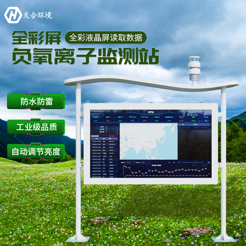 空山雨后，天朗氣清——負氧離子監(jiān)測站產品介紹~　