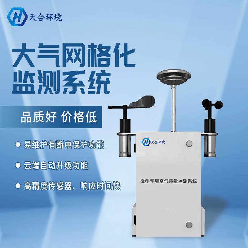 精準管控區(qū)域空氣質量——微型空氣質量監(jiān)測站產品介紹~　