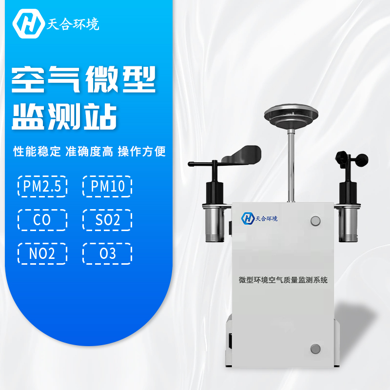 全面提升空氣質量，微型空氣質量監(jiān)測站產品介紹~　
