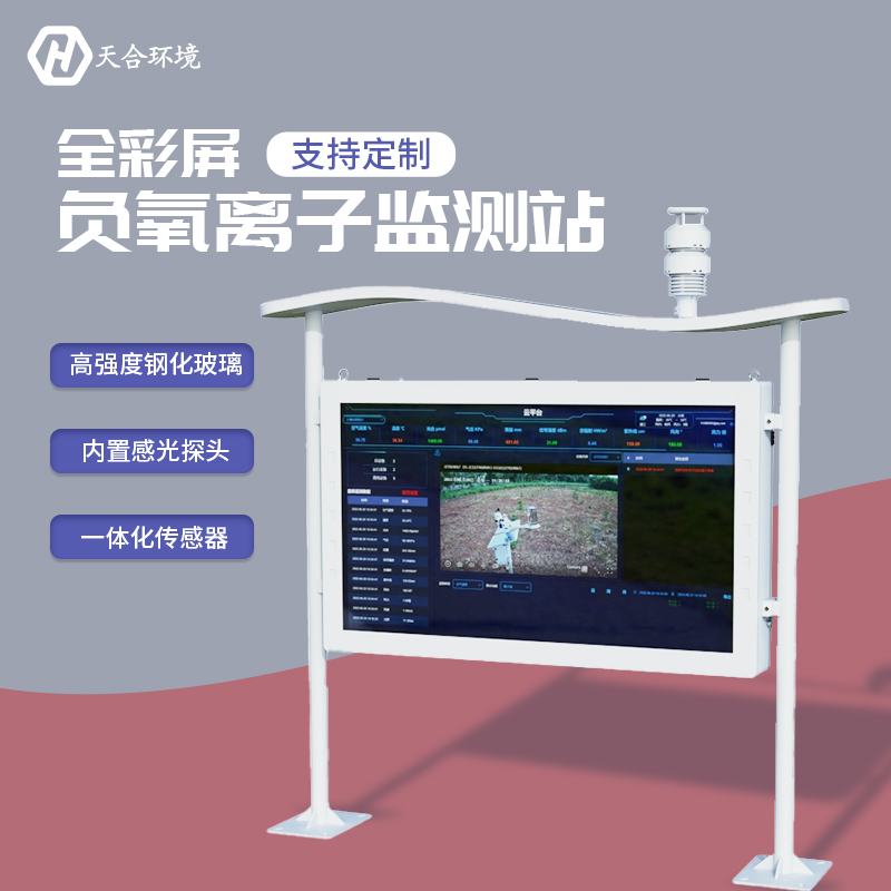 負(fù)氧離子監(jiān)測(cè)站，為景點(diǎn)展示優(yōu)秀空氣質(zhì)量