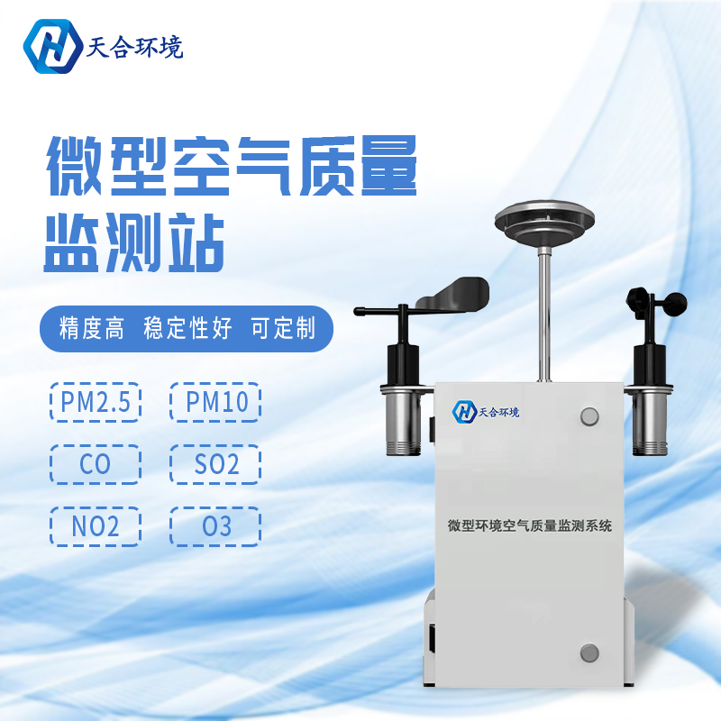 安裝微型環(huán)境空氣質(zhì)量自動監(jiān)測站有什么重要的意義？　