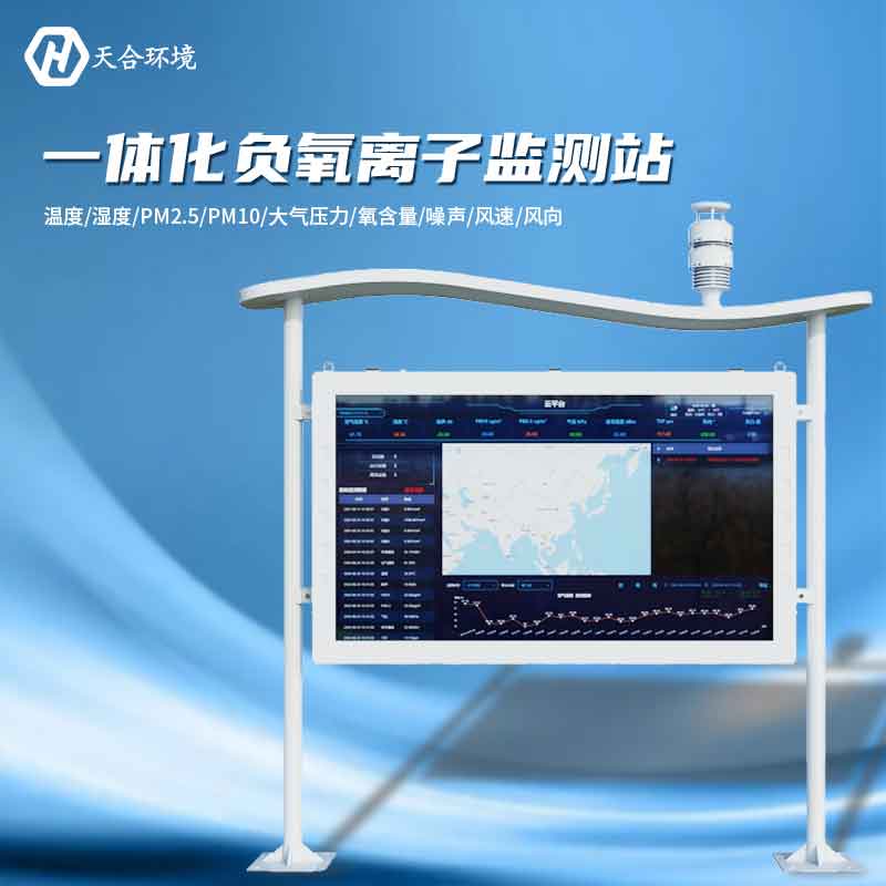 大氣負(fù)氧離子監(jiān)測(cè)站是怎樣幫助提升空氣質(zhì)量的？負(fù)氧離子監(jiān)測(cè)站產(chǎn)品介紹~　
